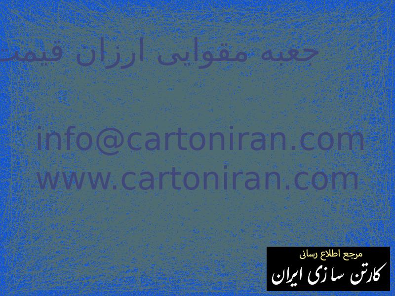 جعبه مقوایی ارزان قیمت